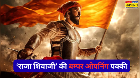 Raja Shivaji ने चंद घंटों में बेच डाले 40 हजार टिकिट, बम्पर ओपनिंग पक्की