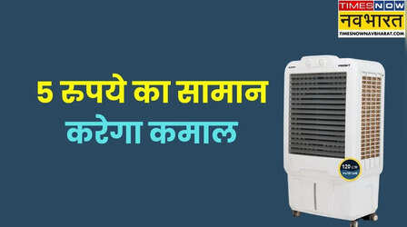 मैंने कूलर में डाल दिया 5 रुपये का यह सामान, उसके बाद जो हुआ वो हैरान करने वाला था