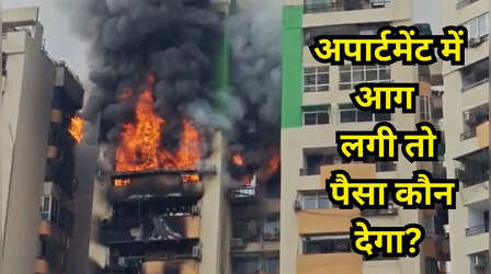 Gaur Green Avenue जैसी आग से राख न हो जाए आपका फ्लैट, सुई से सोफे तक का ऐसे मिलेगा क्लेम