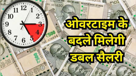 15 मिनट भी एक्स्ट्रा काम किया तो मिलेगी डबल सैलरी, जानें क्या कहता है नया वेज कोड?