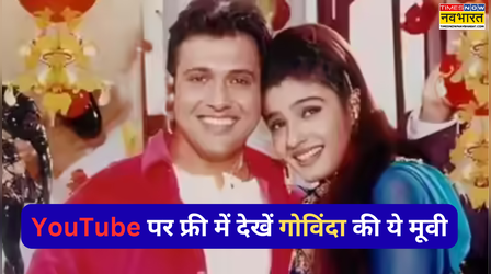 UP-बिहार की जान थी 1998 में आई गोविंदा की ये Comedy Movie, YouTube पर फ्री में देख डालिए