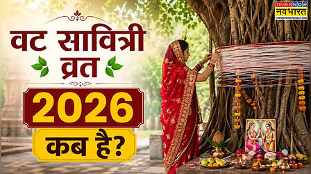 Vat Savitri Vrat 2026 date: वट सावित्री व्रत 2026 में कब पड़ रहा है, यहां से नोट करें डेट, तिथि और मुहूर्त