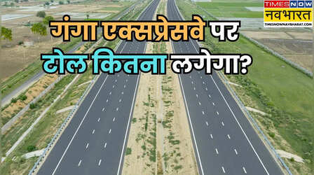 Ganga Expressway Toll: गंगा एक्सप्रेसवे पर कार-बाइक के लिए कितना देना होगा टोल टैक्स?