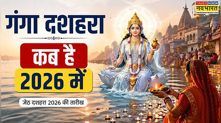 Ganga Dussehra 2026: गंगा दशहरा 2026 में कब है, जानें जेठ दशहरा 2026 की तारीख और समय