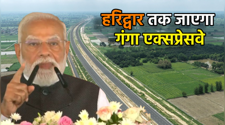 Ganga Expressway: मेरठ से आगे बढ़कर हरिद्वार तक जाएगा गंगा एक्सप्रेसवे, जुड़ेंगी दो कुंभ नगरी