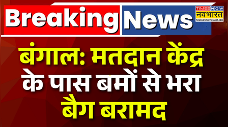 Bengal के केतुग्राम विधानसभा से बड़ी खबर, मतदान केंद्र के पास बमों से भरा बैग बरामद