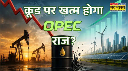 UAE की OPEC से 'बगावत' वैश्विक तेल बाजार में महायुद्ध का संकेत, क्या होगा भारत पर इसका असर?
