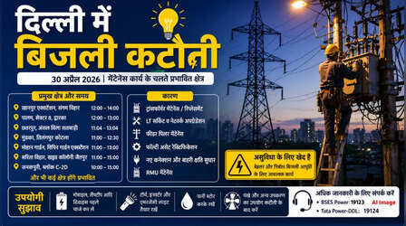 कल का पावरकट (Power Cut 30 April 2026): जनकपुरी, सरिता विहार, शालीमार बाग और किरारी सहित कई इलाकों में 5 घंटे नहीं आएगी बिजली, देखें पूरा शेड्यूल