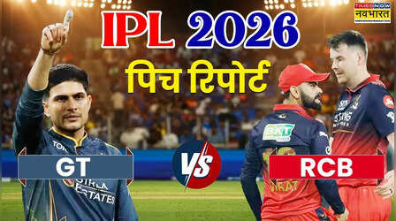 IPL 2026, GT vs RCB Pitch Report: गुजरात टाइटन्स और रॉयल चैलेंजर्स बेंगलुरू के बीच मुकाबला आज, जानिए नरेंद्र मोदी स्टेडियम की पिच का कैसा रहेगा हाल