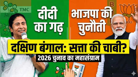 पश्चिम बंगाल चुनाव 2026: दक्षिण बंगाल क्यों बना सत्ता की चाबी,भाजपा क्यों तोड़ना चाहती है तृणमूल का सबसे मजबूत किला?