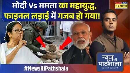 News Ki Pathshala | Sushant Sinha: बंगाल में रिकॉर्ड वोटिंग के बीच EVM पर BJP के बटन पर टेप ?
