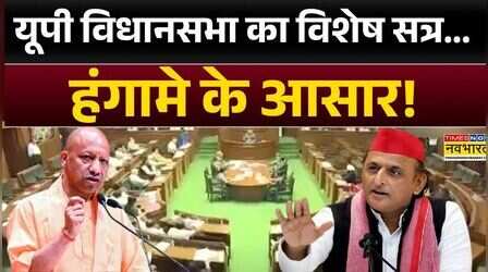 UP Special Session: महिला आरक्षण पर आमने-सामने होंगे सत्ता-विपक्ष | CM Yogi | Akhilesh Yadav