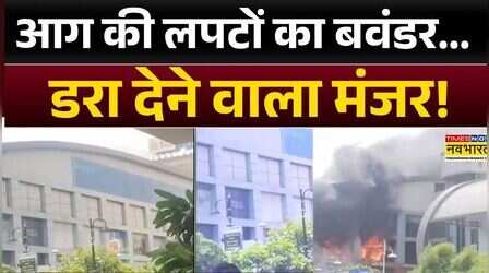 Rajasthan Fire News : Kota में सिटी मॉल में लगी भीषण आग, मची अफरातफरी | Hindi News | Top News