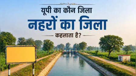 यूपी का कौन जिला नहरों का जिला कहलाता है? लखनऊ का है पड़ोसी