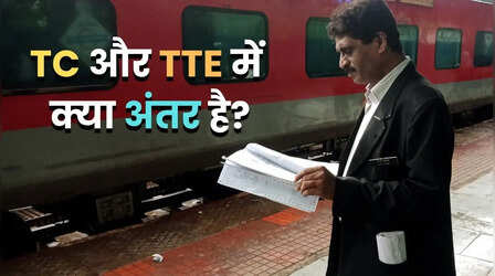 TTE और TC में क्या अंतर होता है? ट्रेन में रोज सफर करने वाले भी रहते हैं कंफ्यूज