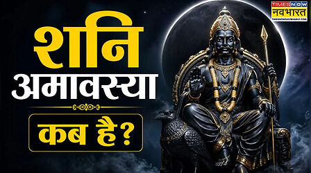 Shani Amavasya: मई 2026 में शनि अमावस्या कब है, देखें शनिचरी अमावस की डेट, तारीख और समय