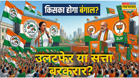 बंगाल में अब नतीजों का इंतजार; ममता की अग्निपरीक्षा, उलटफेर की उम्मीद में BJP, किसके हाथ लगेगी बाजी?