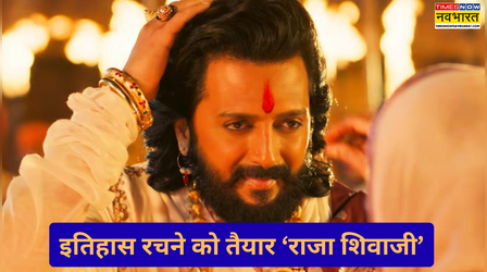 2026 की बिगेस्ट मराठी ओपनर बनेगी 'Raja Shivaji', डबल डिजिट की ओपनिंग पक्की