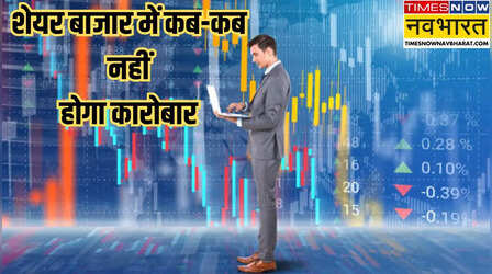 Stock Market Holiday : क्या 1 मई को बंद रहेंगे NSE और BSE, चेक करें छुट्टियों की पूरी लिस्ट