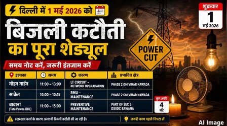 कल का पावरकट (Power Cut 1 May 2026): साकेत, बवाना, मोहन गार्डन सहित इन इलाकों में कल कई घंटे नहीं आएगी बिजली, देखें पूरा शेड्यूल
