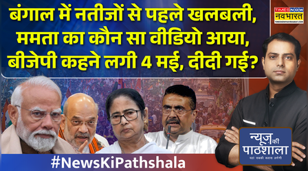 News Ki Pathshala | Bengal Exit Poll | Mamata का कौन सा Video आया, बीजेपी कहने लगी 4 मई, दीदी गई?