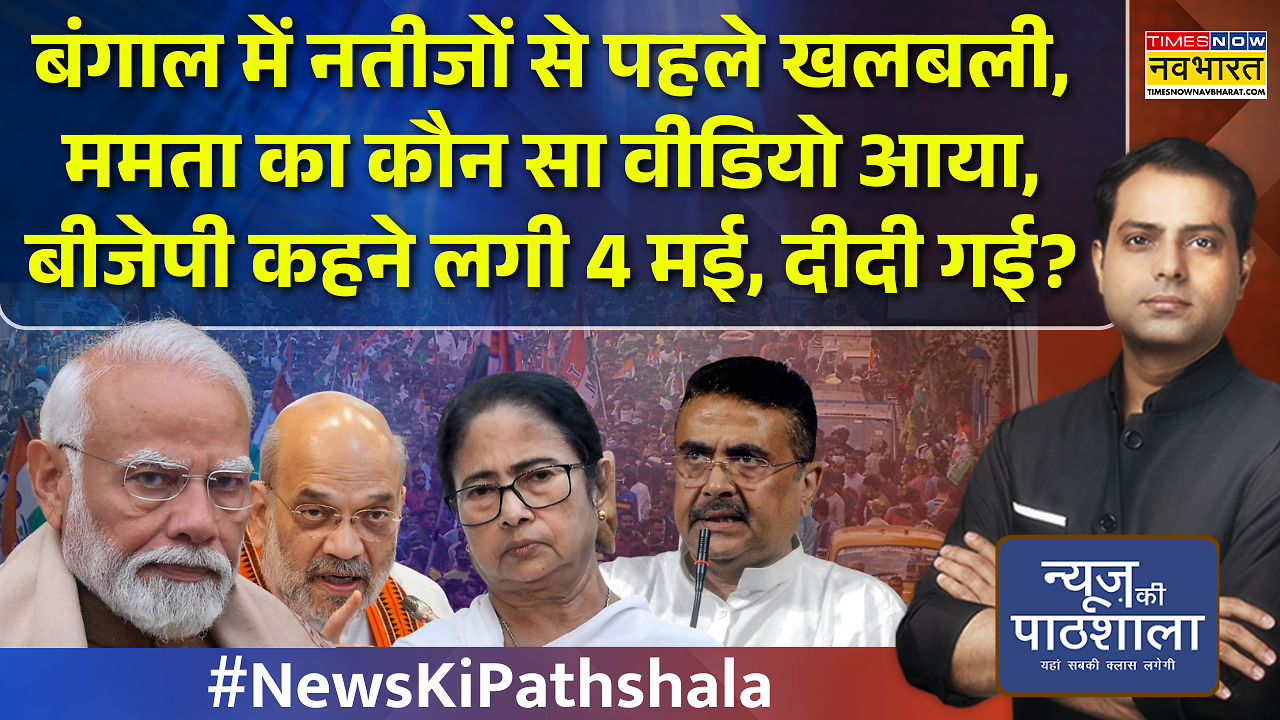 News Ki Pathshala | Bengal Exit Poll | Mamata का कौन सा Video आया ...