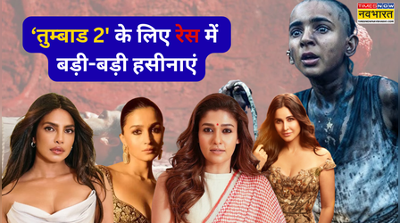 Tumbbad 2 के लिए Priyanka-Katrina-Nayanthara में लगी रेस!! Alia Bhatt करेंगी कैमियो