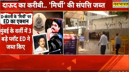 दाऊद इब्राहिम के करीबी इकबाल मिर्ची पर ED का बड़ा एक्शन, 700 करोड़ की संपत्ति अटैच