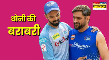 IPL 2026: धोनी के इस रिकॉर्ड की बराबरी करना चाहते हैं केएल राहुल