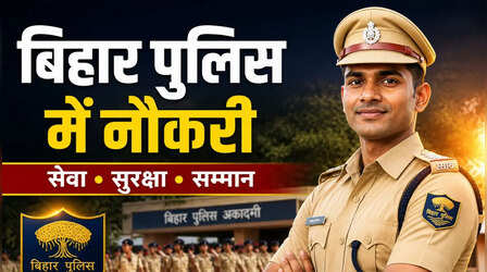 Bihar Police Vacancy 2026: बिहार पुलिस में नौकरी, 122 पदों के लिए 12वीं पास कर सकेंगे आवेदन, जानें कितनी होनी चाहिए उम्र