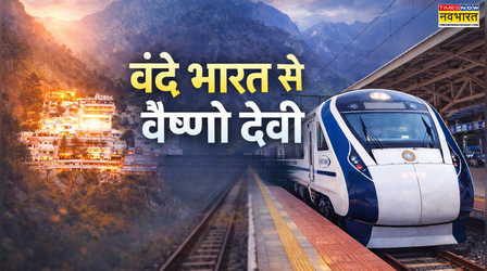 वैष्णो देवी के लिए वंदे भारत ट्रेन कहां से मिलेगी, कितना है किराया, कब करनी होती है बुकिंग - ये रही आपकी यात्रा की पूरी जानकारी
