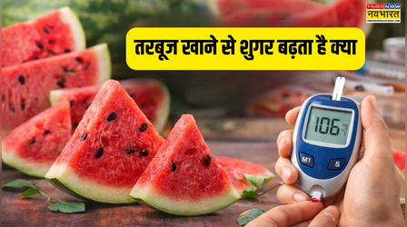 तरबूज खाने से शुगर बढ़ता है क्या है, चेक करें क्या Diabetes वाले तरबूज खा सकते हैं