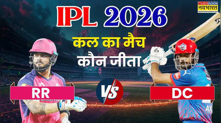 Who Won Yesterday Cricket Match (01 May, 2026): कल का मैच कौन जीता? IPL 2026, RR vs DC T20 Match, दिल्ली ने दी राजस्थान को मात, प्लेऑफ की आस बरकरार, देखें मैच हाइलाइट्स,अवार्ड्स की सभी डिटेल्स