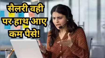 सैलरी स्लिप देखकर क्यों लगा झटका! अप्रैल की तनख्वाह ने क्यों उड़ाए कर्मचारियों के होश?