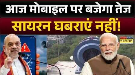 आज कभी भी बज सकता है इमरजेंसी सायरन! | PM Modi | Amit Shah | Emergency Alert System | Hindi news