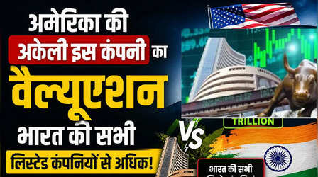 अमेरिका की इस एक कंपनी का वैल्यूएशन भारत के पूरे शेयर बाजार से बड़ा, आखिर करती क्या है?