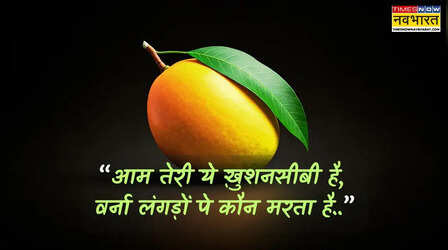 Mango Shayari: जब फलों का राजा पर चला लफ्जों का जादू, पढ़ें आम पर मशहूर शेर