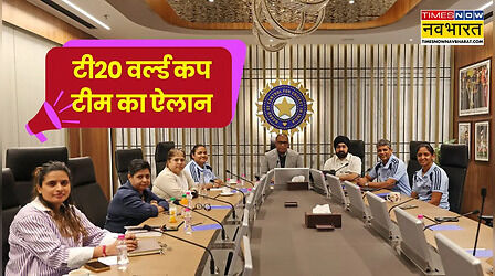 India Squad For T20 World Cup: टी20 वर्ल्ड कप के लिए भारतीय टीम का ऐलान, नंदिनी शर्मा को पहली बार मिला मौका