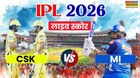 MI vs CSK, हाईलाइट्स: चेन्नई सुपर किंग्स ने दी मुंबई इंडियन्स को 8 विकेट से मात, रुतुराज गायकवाड़ और कार्तिक शर्मा ने लिखी जीत की इबारत