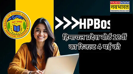 HPBose 12th Result 2026 Date OUT: आ गई तारीख, 4 मई को जारी होगा हिमाचल प्रदेश बोर्ड 12वी का रिजल्ट