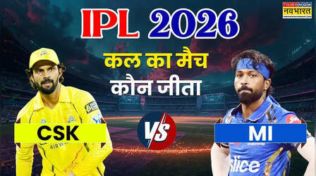Who Won Yesterday Cricket Match (02 May, 2026): कल का मैच कौन जीता? IPL 2026, CSK vs MI T20 Match, चेन्नई ने मुंबई को दी करारी मात, प्लेऑफ की उम्मीद हुई समाप्त, देखें मैच हाइलाइट्स,अवार्ड्स की सभी डिटेल्स