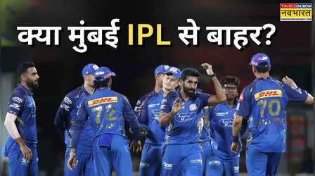 क्या मुंबई इंडियंस IPL 2026 से बाहर हो गई, कैसे हैं समीकरण