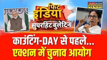 Fit India: मतगणना के दिन...एडिशनल काउंटिंग ऑब्जर्वर | West Bengal Counting | Hindi News | Top News
