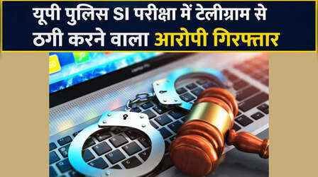 UP Police SI परीक्षा में टेलीग्राम से ठगी करने वाला आरोपी गिरफ्तार, 13 मार्च को दर्ज हुआ था मुकदमा