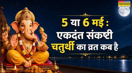 Sankashti Chaturthi May 2026: मई 2026 में संकष्टी चतुर्थी का व्रत कब है, 5 या 6 मई - कब मनाई जाएगी एकदन्त संकष्टी चतुर्थी