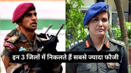 भारत के इन 3 जिलों में निकलते हैं सबसे ज्यादा फौजी, कहा जाता है आर्मी का गढ़