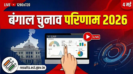 Bengal Election Result 2026 Live Streaming: जानिए बंगाल विधानसभा इलेक्शन रिजल्ट,वोटों की गिनती की ऑनलाइन स्ट्रीमिंग भारत निर्वाचन आयोग(ECI) पर कब और कहां देखें