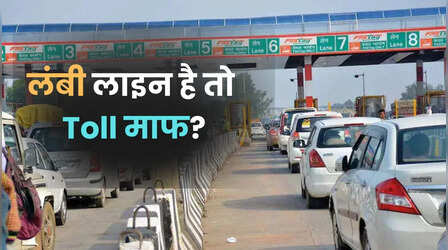 टोल प्लाजा पर जाम लगा है तो आपसे Toll नहीं लिया जाएगा? NHAI का नियम क्या कहता है?