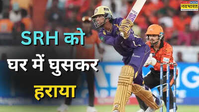 SRH vs KKR Highlights: हैदराबाद के घर में घुसकर केकेआर ने जीता मैच, 7 विकेट से अपने नाम किया मुकाबला