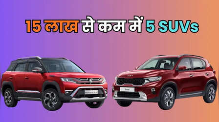 15 लाख के बजट में बेस्ट हैं ये 5 SUVs, देखें कौन सी है आपके लिए परफेक्ट
